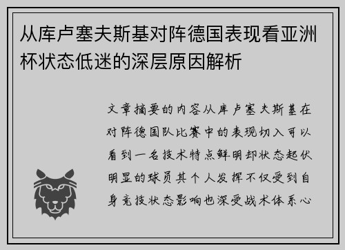 从库卢塞夫斯基对阵德国表现看亚洲杯状态低迷的深层原因解析 从库卢塞夫斯基对阵德国表现看亚洲杯状态低迷的深层原因解析