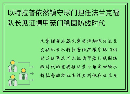 以特拉普依然镇守球门担任法兰克福队长见证德甲豪门稳固防线时代
