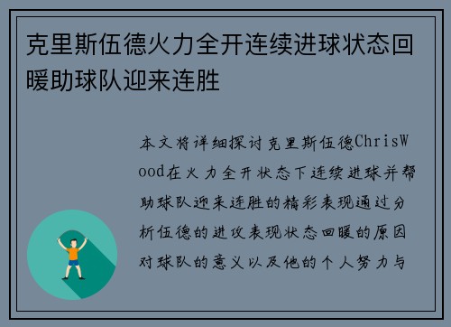 克里斯伍德火力全开连续进球状态回暖助球队迎来连胜