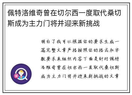 佩特洛维奇曾在切尔西一度取代桑切斯成为主力门将并迎来新挑战 佩特洛维奇曾在切尔西一度取代桑切斯成为主力门将并迎来新挑战