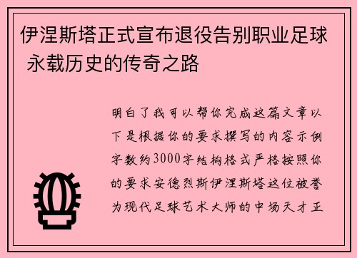 伊涅斯塔正式宣布退役告别职业足球 永载历史的传奇之路