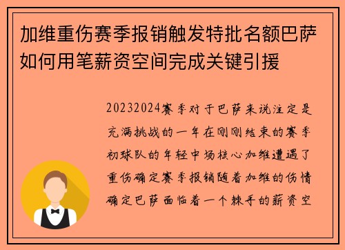 加维重伤赛季报销触发特批名额巴萨如何用笔薪资空间完成关键引援