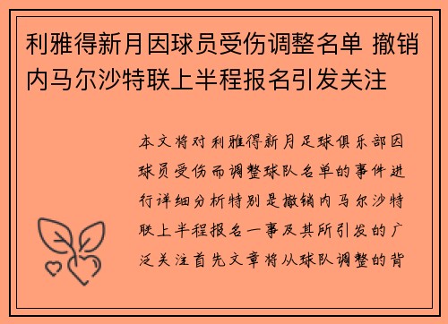 利雅得新月因球员受伤调整名单 撤销内马尔沙特联上半程报名引发关注
