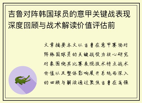 吉鲁对阵韩国球员的意甲关键战表现深度回顾与战术解读价值评估前