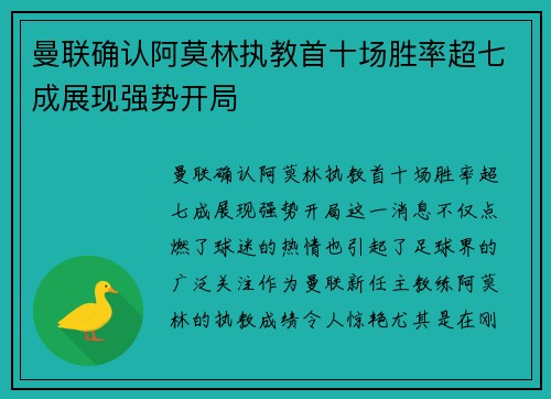 曼联确认阿莫林执教首十场胜率超七成展现强势开局 曼联确认阿莫林执教首十场胜率超七成展现强势开局