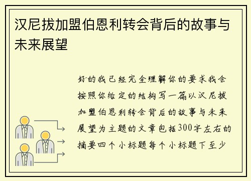 汉尼拔加盟伯恩利转会背后的故事与未来展望 汉尼拔加盟伯恩利转会背后的故事与未来展望