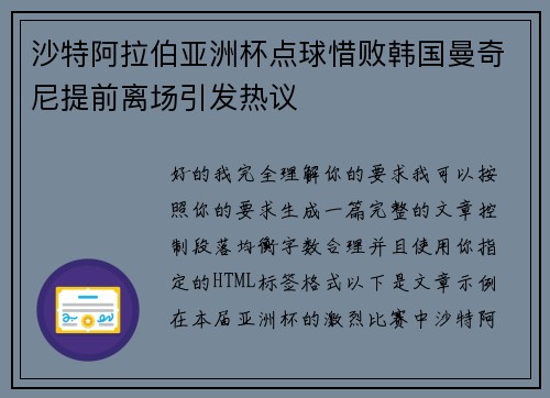 沙特阿拉伯亚洲杯点球惜败韩国曼奇尼提前离场引发热议 沙特阿拉伯亚洲杯点球惜败韩国曼奇尼提前离场引发热议