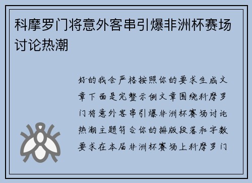 科摩罗门将意外客串引爆非洲杯赛场讨论热潮 科摩罗门将意外客串引爆非洲杯赛场讨论热潮