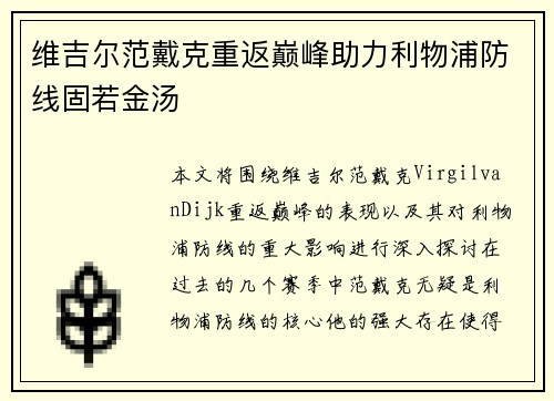 维吉尔范戴克重返巅峰助力利物浦防线固若金汤 维吉尔范戴克重返巅峰助力利物浦防线固若金汤