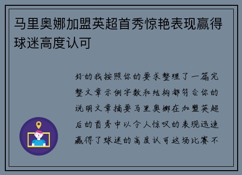 马里奥娜加盟英超首秀惊艳表现赢得球迷高度认可 马里奥娜加盟英超首秀惊艳表现赢得球迷高度认可