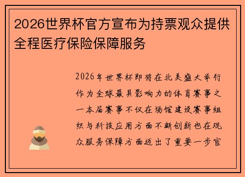 2026世界杯官方宣布为持票观众提供全程医疗保险保障服务 2026世界杯官方宣布为持票观众提供全程医疗保险保障服务