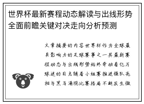 世界杯最新赛程动态解读与出线形势全面前瞻关键对决走向分析预测 世界杯最新赛程动态解读与出线形势全面前瞻关键对决走向分析预测
