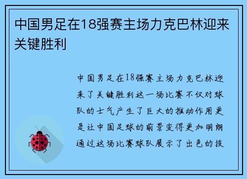 中国男足在18强赛主场力克巴林迎来关键胜利 中国男足在18强赛主场力克巴林迎来关键胜利