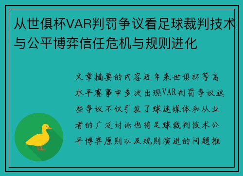 从世俱杯VAR判罚争议看足球裁判技术与公平博弈信任危机与规则进化 从世俱杯VAR判罚争议看足球裁判技术与公平博弈信任危机与规则进化