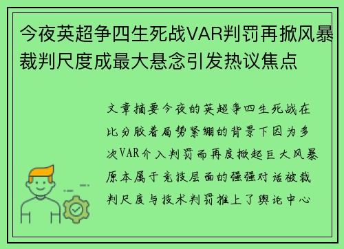 今夜英超争四生死战VAR判罚再掀风暴裁判尺度成最大悬念引发热议焦点 今夜英超争四生死战VAR判罚再掀风暴裁判尺度成最大悬念引发热议焦点