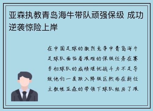 亚森执教青岛海牛带队顽强保级 成功逆袭惊险上岸 亚森执教青岛海牛带队顽强保级 成功逆袭惊险上岸