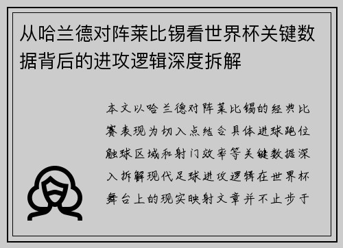 从哈兰德对阵莱比锡看世界杯关键数据背后的进攻逻辑深度拆解 从哈兰德对阵莱比锡看世界杯关键数据背后的进攻逻辑深度拆解