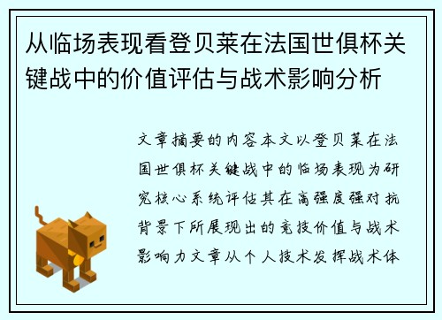 从临场表现看登贝莱在法国世俱杯关键战中的价值评估与战术影响分析 从临场表现看登贝莱在法国世俱杯关键战中的价值评估与战术影响分析