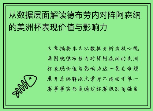 从数据层面解读德布劳内对阵阿森纳的美洲杯表现价值与影响力 从数据层面解读德布劳内对阵阿森纳的美洲杯表现价值与影响力