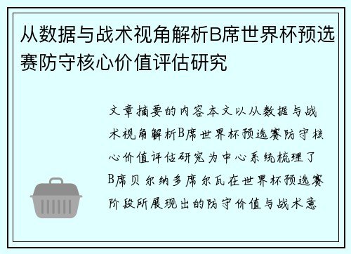 从数据与战术视角解析B席世界杯预选赛防守核心价值评估研究 从数据与战术视角解析B席世界杯预选赛防守核心价值评估研究