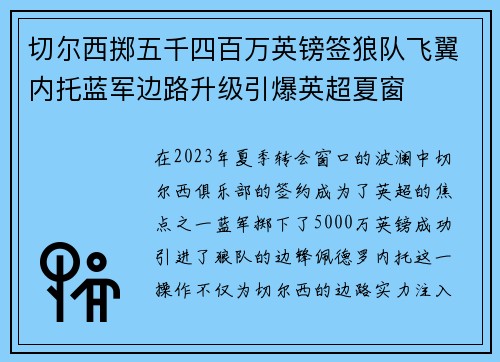 切尔西掷五千四百万英镑签狼队飞翼内托蓝军边路升级引爆英超夏窗 切尔西掷五千四百万英镑签狼队飞翼内托蓝军边路升级引爆英超夏窗