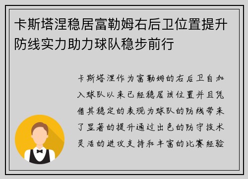 卡斯塔涅稳居富勒姆右后卫位置提升防线实力助力球队稳步前行 卡斯塔涅稳居富勒姆右后卫位置提升防线实力助力球队稳步前行