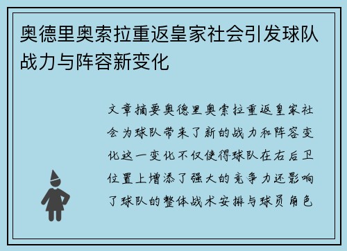 奥德里奥索拉重返皇家社会引发球队战力与阵容新变化 奥德里奥索拉重返皇家社会引发球队战力与阵容新变化