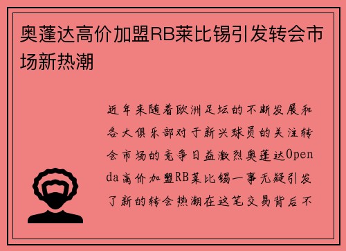 奥蓬达高价加盟RB莱比锡引发转会市场新热潮 奥蓬达高价加盟RB莱比锡引发转会市场新热潮
