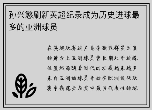 孙兴慜刷新英超纪录成为历史进球最多的亚洲球员 孙兴慜刷新英超纪录成为历史进球最多的亚洲球员