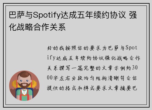 巴萨与Spotify达成五年续约协议 强化战略合作关系