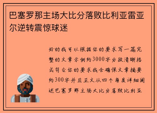 巴塞罗那主场大比分落败比利亚雷亚尔逆转震惊球迷