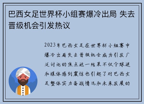 巴西女足世界杯小组赛爆冷出局 失去晋级机会引发热议