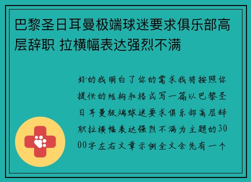 巴黎圣日耳曼极端球迷要求俱乐部高层辞职 拉横幅表达强烈不满 巴黎圣日耳曼极端球迷要求俱乐部高层辞职 拉横幅表达强烈不满