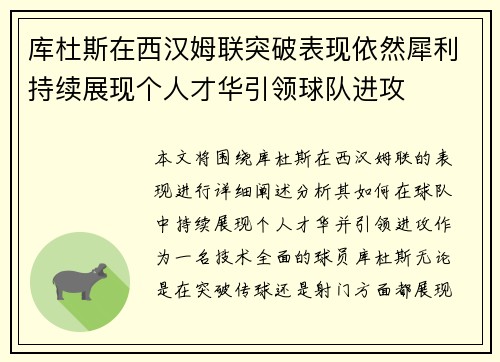 库杜斯在西汉姆联突破表现依然犀利持续展现个人才华引领球队进攻