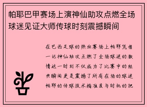 帕耶巴甲赛场上演神仙助攻点燃全场球迷见证大师传球时刻震撼瞬间 帕耶巴甲赛场上演神仙助攻点燃全场球迷见证大师传球时刻震撼瞬间