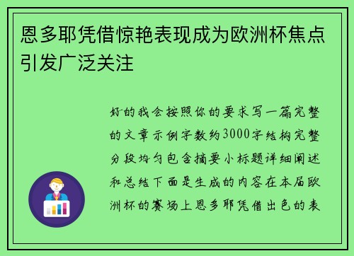 恩多耶凭借惊艳表现成为欧洲杯焦点引发广泛关注