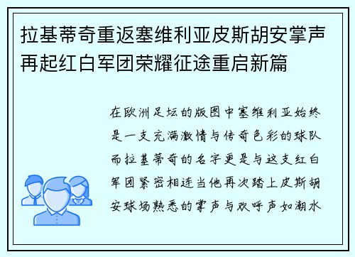 拉基蒂奇重返塞维利亚皮斯胡安掌声再起红白军团荣耀征途重启新篇