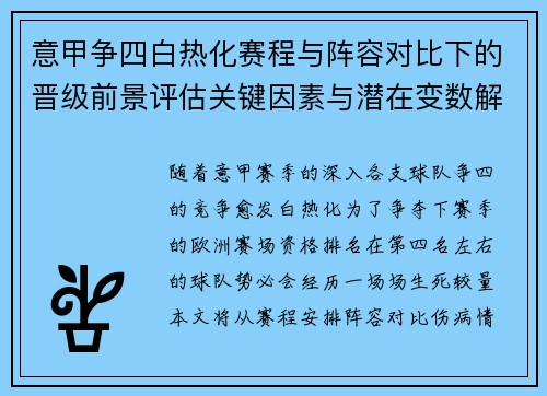 意甲争四白热化赛程与阵容对比下的晋级前景评估关键因素与潜在变数解析