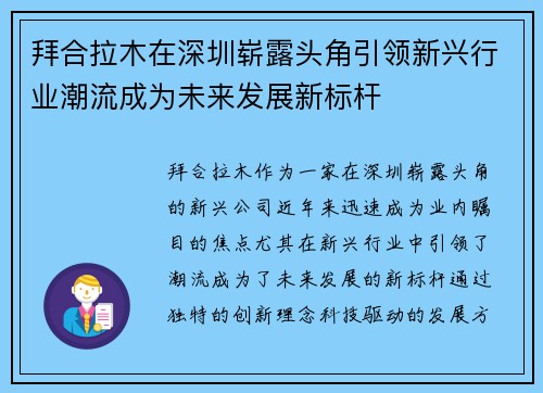 拜合拉木在深圳崭露头角引领新兴行业潮流成为未来发展新标杆