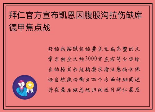 拜仁官方宣布凯恩因腹股沟拉伤缺席德甲焦点战