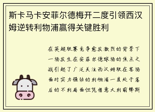 斯卡马卡安菲尔德梅开二度引领西汉姆逆转利物浦赢得关键胜利