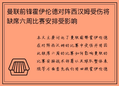 曼联前锋霍伊伦德对阵西汉姆受伤将缺席六周比赛安排受影响