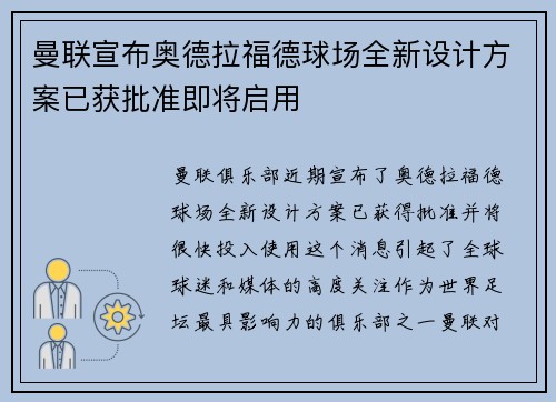 曼联宣布奥德拉福德球场全新设计方案已获批准即将启用