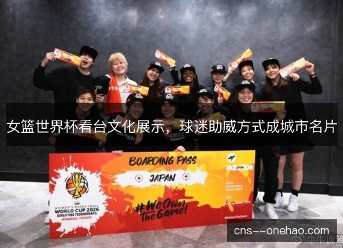 女篮世界杯看台文化展示,球迷助威方式成城市名片 女篮世界杯看台文化展示,球迷助威方式成城市名片